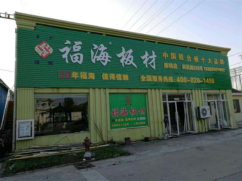 崇明店