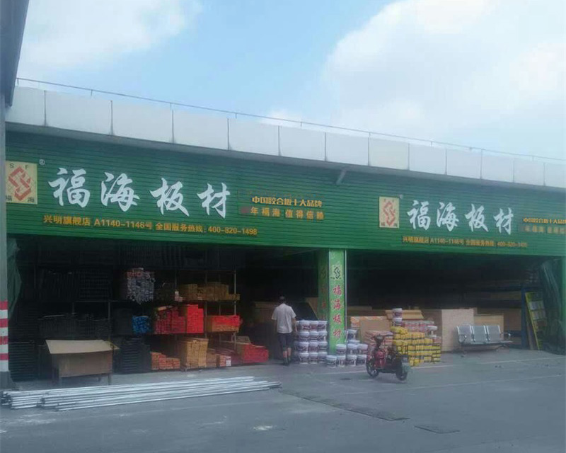 興明旗艦店